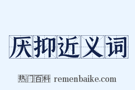 厌抑近义词是什么意思的图片